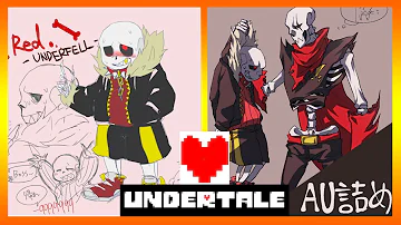 アンダーテール漫画 Undertale アンテau落書詰め Auばかり詰めたものです 骨だらけ Mp3