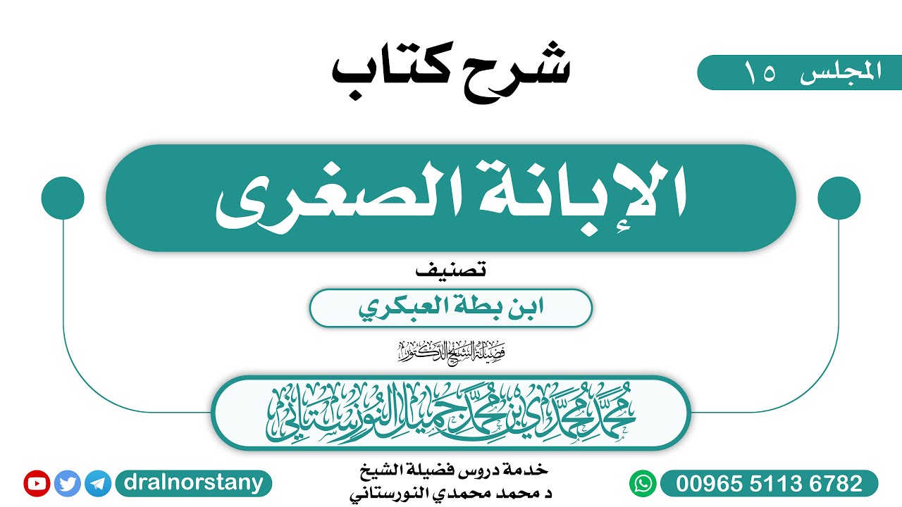 (38/15) -  شرح (الإبانة الصغرى) لابن بطة | فضيلة الشيخ د محمد النورستاني -حفظه الله-