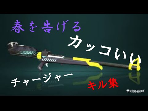 春を告げる    チャージャーキル集     (スプラトゥーン2)