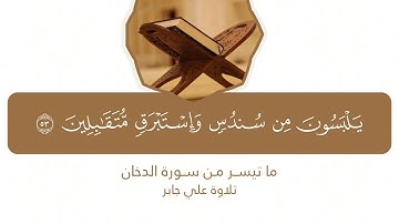 ﴿وما خلقنا السماوات والأرض وما بينهما لاعبين﴾ تلاوة علي جابر