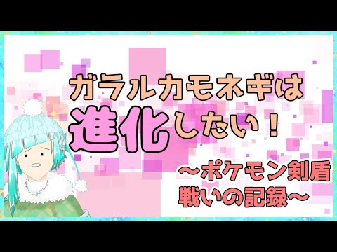 【ポケモン剣盾】ガラルカモネギは進化したい！【Vtuber葦原ヨミ】