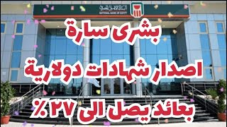 شهادة ادخار دولارية - اصدر البنك الاهلي شهادات دولارية بعائد مرتفع ٢٧٪؜ مقدم بنفس لحظة شراء الشهادة