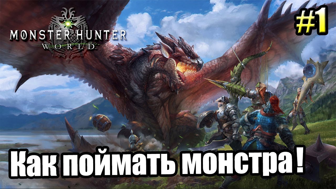 Догони дракона. Monster Hunter World прохождение. Поймать дракона. Monster Hunter World Walkthrough.