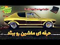 آموزش ساخت ماشین توی مای سامر کار راهنمایی کامل به همراه سایز همه پیچ ها HOW BUILD SATSUMA 