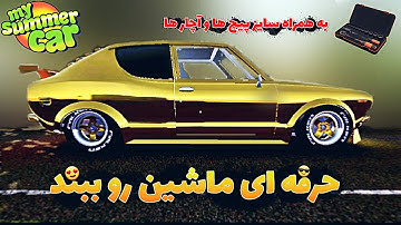 آموزش ساخت ماشین توی مای سامر کار🤔 راهنمایی کامل به همراه سایز همه پیچ ها 😃HOW BUILD SATSUMA