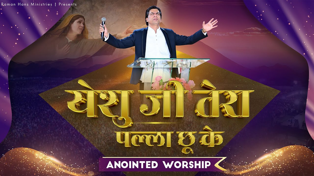 YESHU JI TERA PALLA CHU KE CHANGI HO JAWANGI | Blessed Worship Of Raman Hans Ministry | 2023
