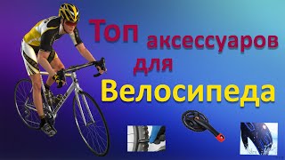 Топ аксессуаров для велосипеда, это должен иметь каждый велосипедист.