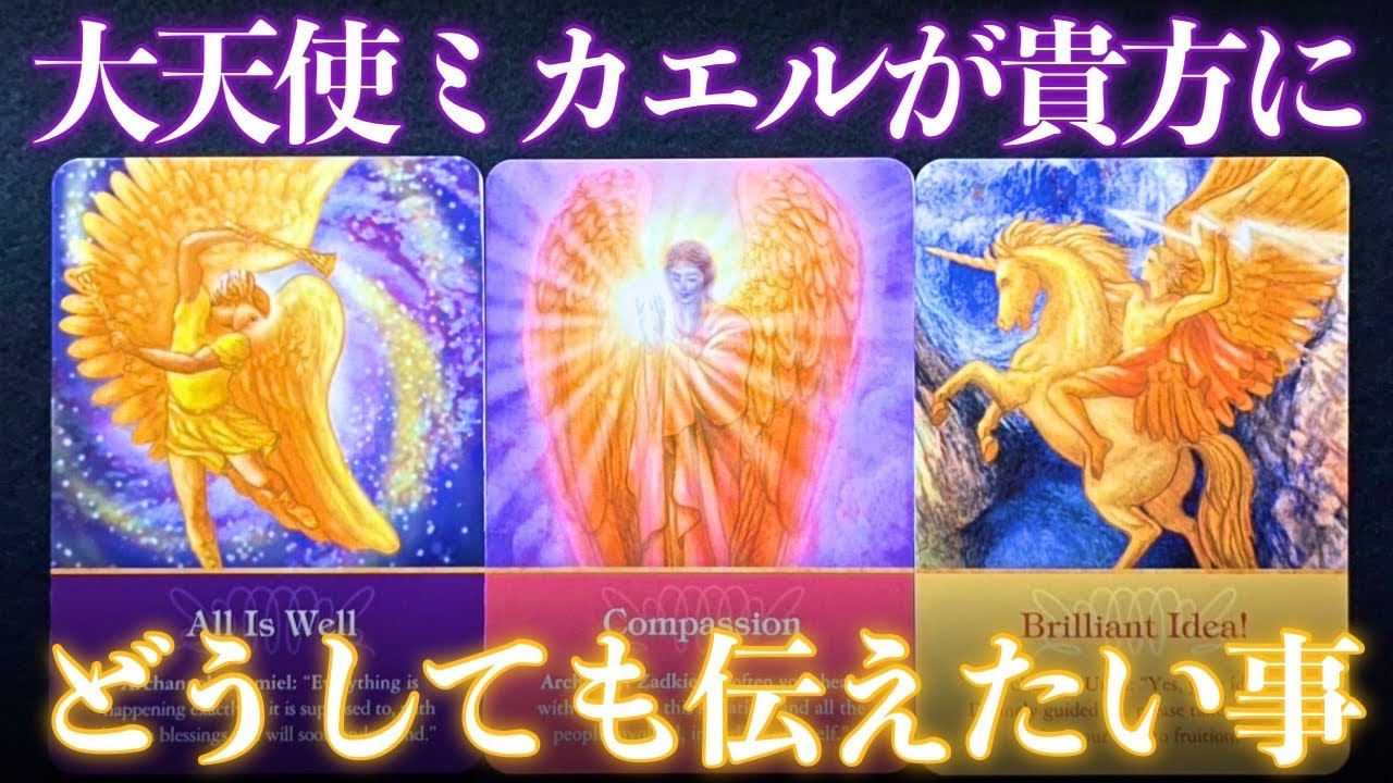 【感謝🥹】大天使ミカエルがあなたに、どうしても伝えたい事があります‼️怖いほど当たる✨人生が変わるオラクルカードリーディング✨占い✨スピリチュアル✨/Message for you/Oracle