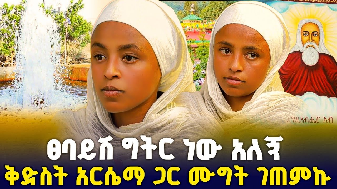 ወደፊት የምሆነውን ጭምር ነው የተነገረኝ ! #orthodox 
