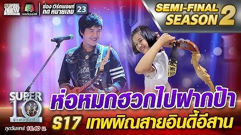ห่อหมกฮวกไปฝากป้า S17 น้องกิ๊ฟ เทพพิณ สายอินดี้อีสาน | SUPER 10 Season2