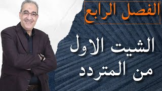 الشيت الاول من المتردد - فيزياء - الصف الثالث الثانوي - أ/عماد عبد الصبور