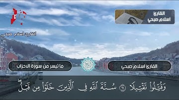 ما تسير من سورة الاحزاب - القارئ اسلام صبحي