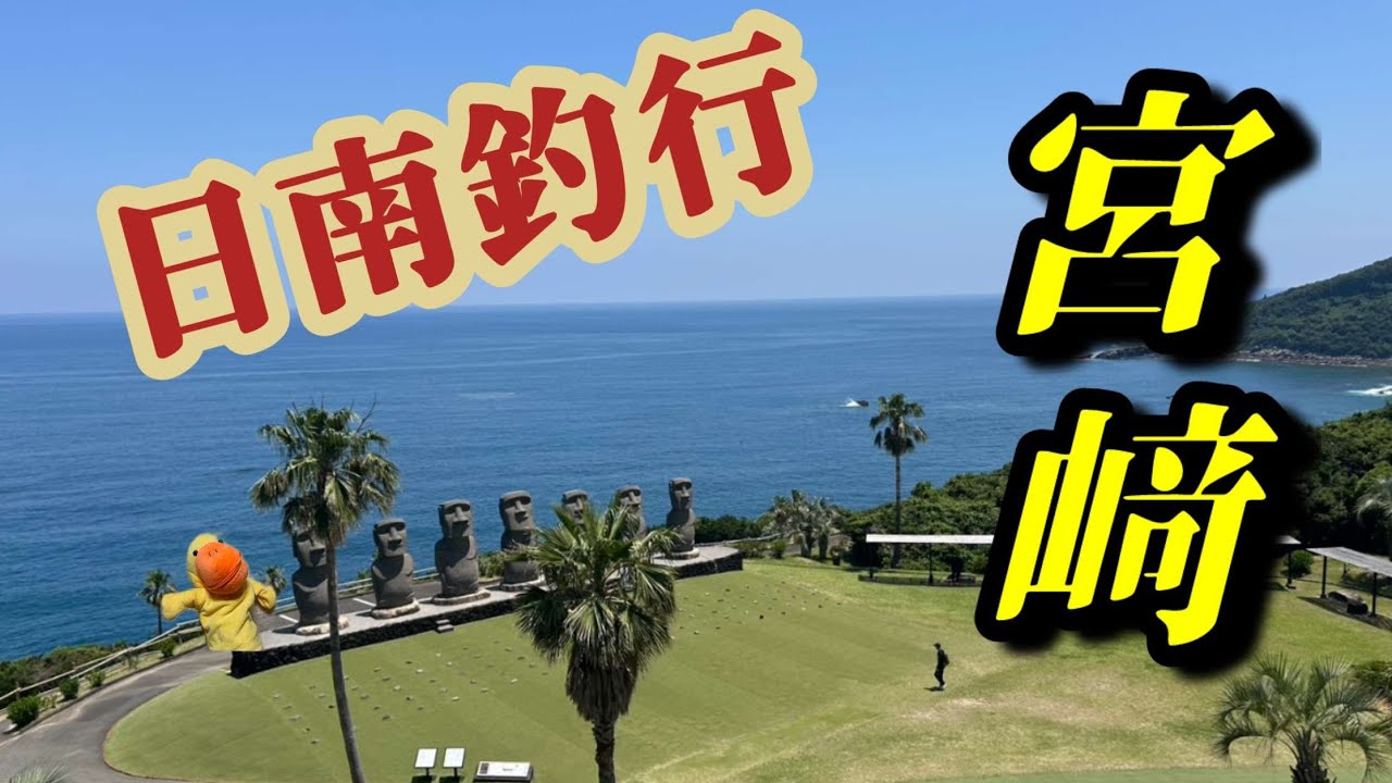 Nichinan, Miyazaki Fishing Trip] Kyushu Expedition Prefecture #2