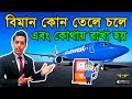 বিমান ১ কিলোমিটার যেতে কত লিটার তেল লাগে | Why do Aircrafts Store Fuel in the Wings | AvioTech