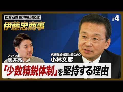 伊藤忠が「少数精鋭体制」を堅持する理由、副社長が明かす“労働生産性を5倍”にした4つの改革とは？【総合商社 採用解剖図鑑】