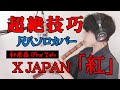 【超絶技巧】【和楽器 first take】X JAPAN「紅」尺八Cover