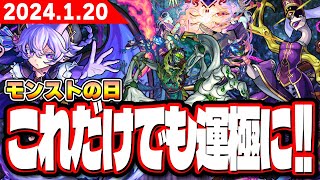 【このキャラだけでも運極に‼︎】1/20(土)モンストの日を最大限に生かすための運極優先順位 【モンスト】