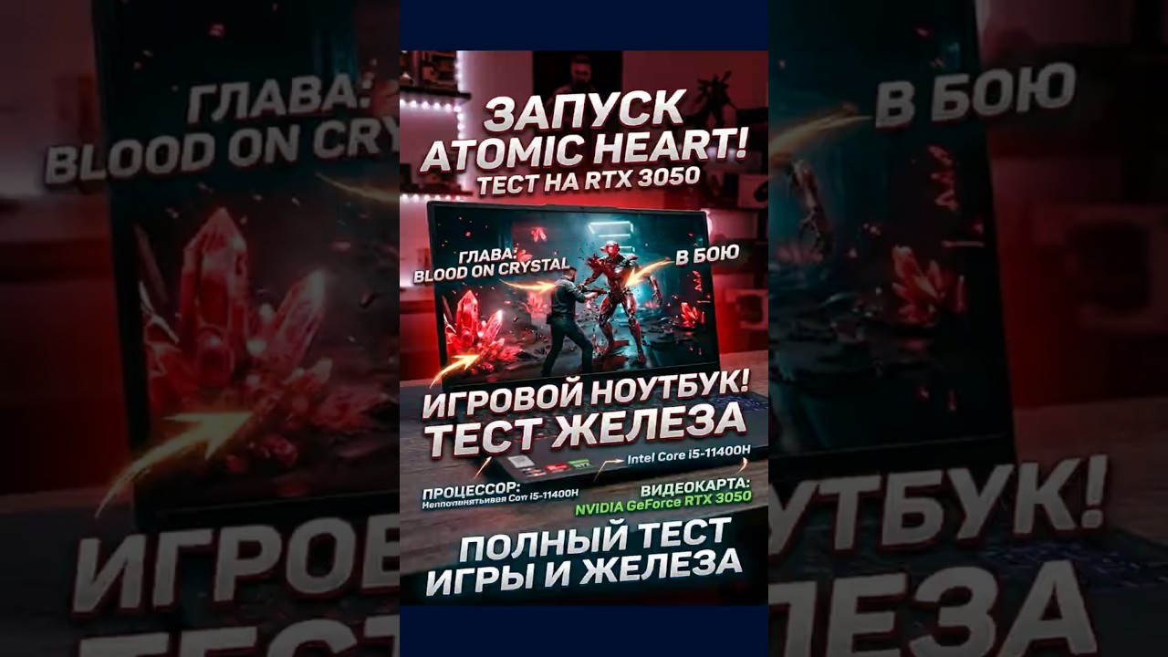 RTX 3050 в Atomic Heart - Blood on Crystal на игровом ноутбуке финал Ждем 2 часть