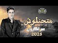الكروان عمر الكروان متحنلوش على قناة بوابة الحظ الشعبى 2025 