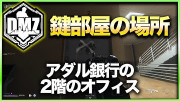 【CoD:DMZ鍵部屋】アダル銀行の2階のオフィス　CoD:MWⅡ WARZONE2.0