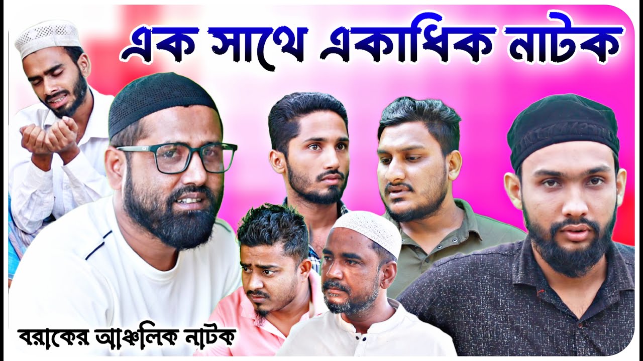 একসাথে একাধিক নাটক । বরাকের আঞ্চলিক নাটক । BARAK KANTHA