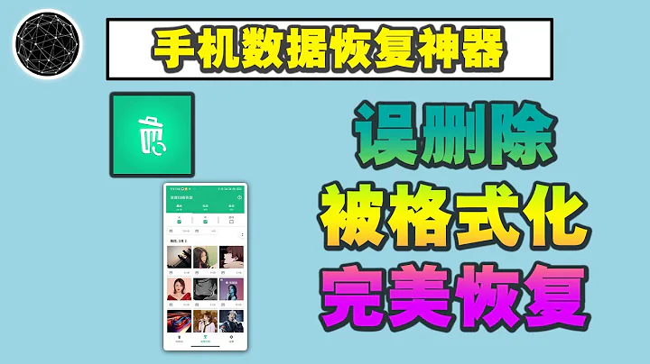 手机照片、视频、音乐误删除 被格式化，只需1步，完美恢复！ - 天天要闻