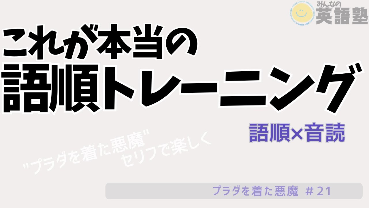 【語順と音読】英語語順理解と英語音読練習があなたの英語力をUPさせる！映画のセリフで心ウキウキ！『プラダを着た悪魔（21）』繰り返せば、英語ペラペラも夢じゃない？！今回は少し長めです。がんば！