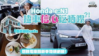 揸Honda e:N1 信心返晒嚟？！西貢海邊cafe加寵物友善公園路線介紹！