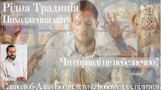 Рідна Традиція. Походження мату. Чи справді це небезпечно?
