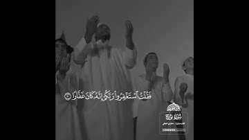 صوت عذب جميل فَقُلْتُ اسْتَغْفِرُوا رَبَّكُمْ إِنَّهُ كَانَ غَفَّارًا (10) سورة نوح مشارى البغلي