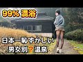 【温泉女子】混浴級に勇気が必要なタオル巻き厳禁のある意味丸見え温泉【熊本県】