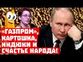 Сегодня Россия нищает особенно сильно! «Газпром», картошка, индюки и благосостояние народа!