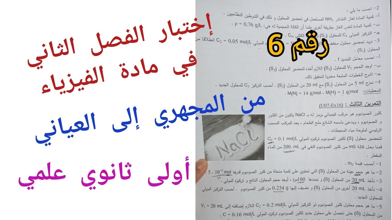 إختبار الفصل الثاني في مادة الفيزياء {من المجهري إلى العياني} /أولى ثانوي علمي