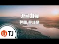 TJ노래방 가르쳐줘 한해 문세윤 TJ Karaoke TJ노래방 가르쳐줘 한해 문세윤 TJ Karaoke