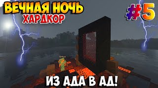 Вечная ночь | Майнкрафт Летсплей ХАРДКОР (#5)