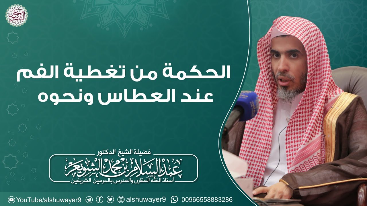 الحكمة من تغطية الفم عند العطاس ونحوه | للشَّيخ عبدالسلام الشويعر