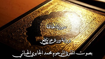 سورة الحاقة بصوت الشيخ محمد الجابري الحياني