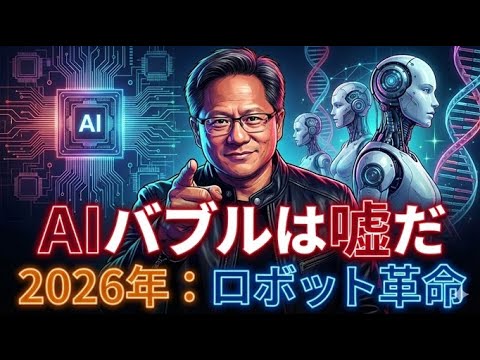 NVIDIA ジェンスン・フアンが語る2026年のAI未来予測：AIバブル論への反論とロボット産業の夜明け - YouTube