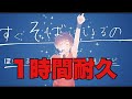 【1時間耐久】小さな恋のうた/天月