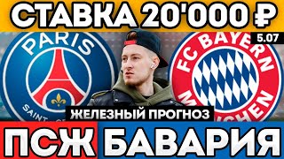 ПСЖ БАВАРИЯ ПРОГНОЗ И ОБЗОР МАТЧА 5.07
