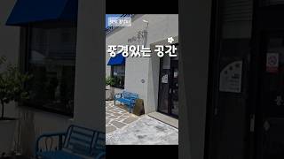 광양읍 카페 /풍경있는 공간 다녀왔습니다. 분위기, 음료 모두 좋았습니다. 재방문 할 예정입니다. #광양카페 #광양읍카페 #내돈내산 #분위기좋은카페 #내돈내산
