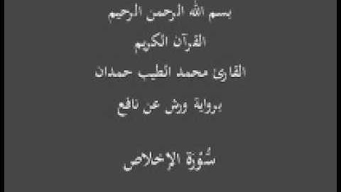 سورة الإخلاص  برواية ورش عن نافع القارئ محمد الطيب حمدان