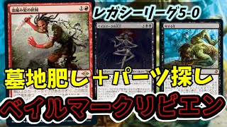 【#レガシー/#legacy】【ベイルマーク死せる生】MOパンダのわくわくレガシー！【MTG】【対戦動画】