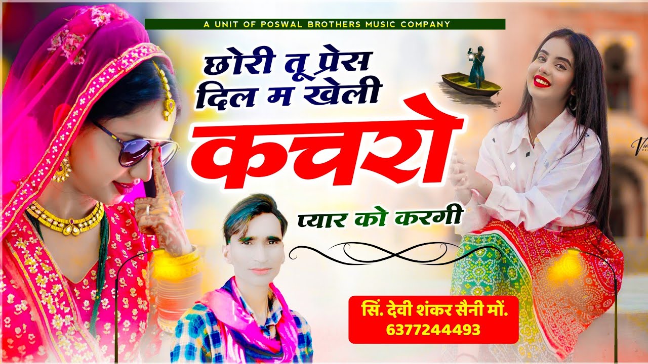 {1105} जख्मी सोंग 📍 छोरी तू प्रेस दिल म खेली कचरो प्यार को करगी | Devi Shankar Saini jakhmi song