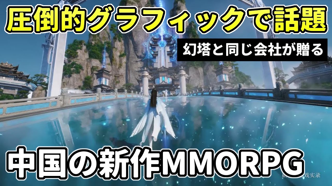 中国の新作オープンワールドMMORPGが凄い！圧倒的なスケール感と