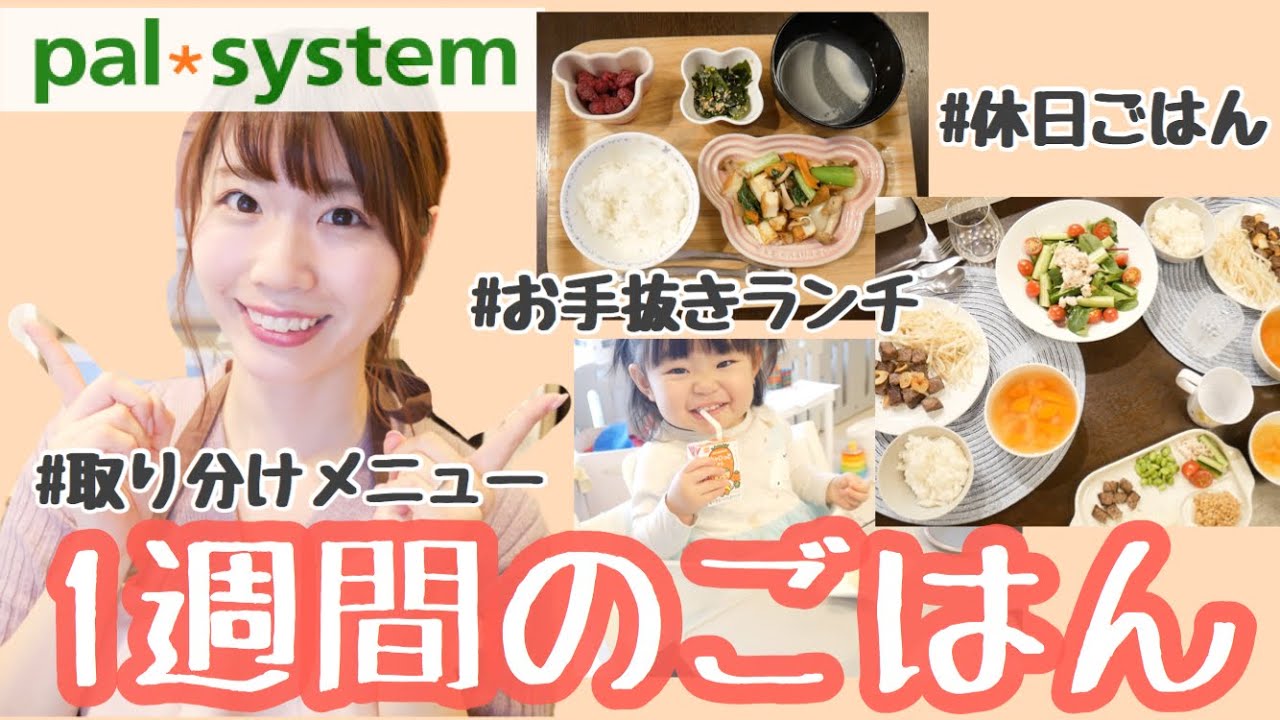 【時短】パルシステムで１週間ごはん。子供のとりわけメニュー♪
