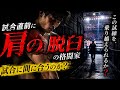 格闘家 試合直前の脱臼に整体で間に合うのか!?