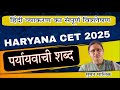 पर्यायवाची शब्द | HSSC CET 2025 | HINDI | THEORY+PYQ | SUMAN MAM | SUCCESS WITH MASTER JI |