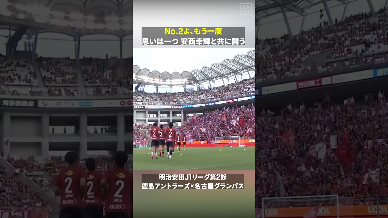 【No.2よ、もう一度】長期離脱の安西幸輝へ 思いは一つ🤝❤️アントラーズの選手たちが背番号2を身につけウォームアップ｜#DAZN #Jリーグ #だったらDAZN