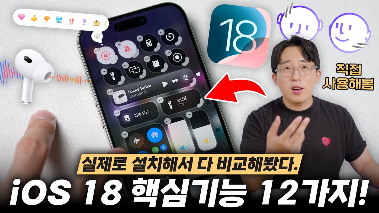 혼쭐나더니 혜자업데이트 개꿀이네요 ㅋㅋ 새로운 iOS 18 베타 핵심기능 12가지!